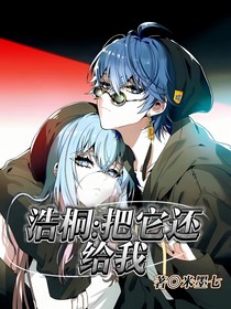 浩桐：把她还给我