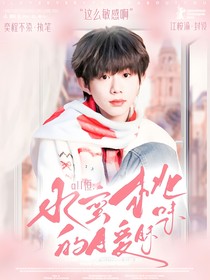 all恒：水蜜桃味的暧昧