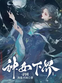 神女下界1：寻回