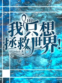 HP：我只想拯救世界！