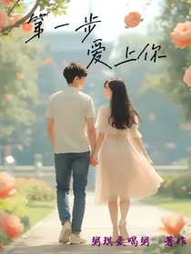 第一步：爱上你