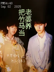 翔霖：把竹马当老婆养