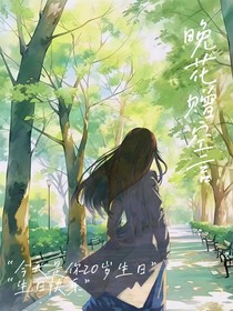 晚花赠空言