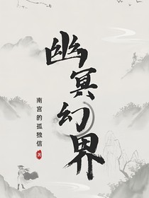 幽冥幻界