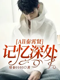All秦霄贤——记忆深处