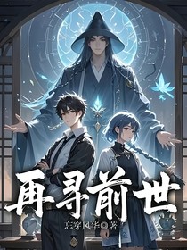 再寻前世