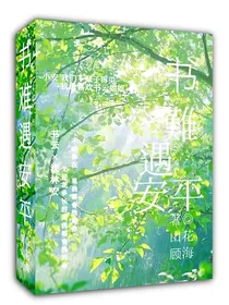书难遇安平1