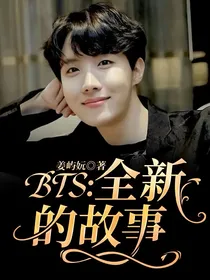 BTS：全新的故事
