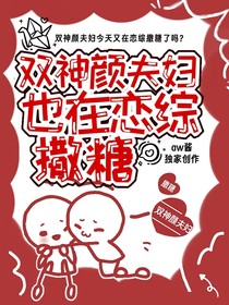双神颜夫妇也在恋综撒糖