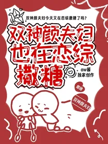 双神颜夫妇也在恋综撒糖