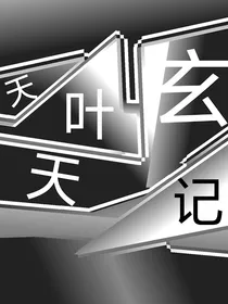 天叶玄天记