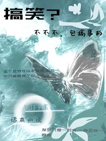 搞笑？不不不，包搞事的