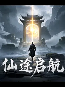 仙途启航