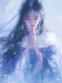 古穿今：白月光是真祖宗