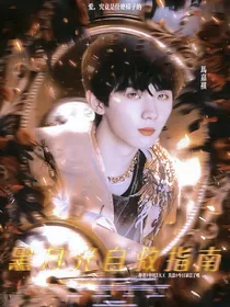 TNT：黑月光自救指南
