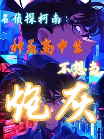 名侦探柯南：种花高中生不想当炮灰