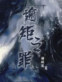 逾矩之罪