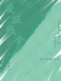 凌温残梦