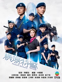 香港机场特警