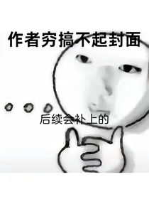 绿茶校花的翻车日记
