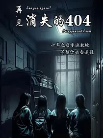 404寝室的秘密之，再见，消失的404