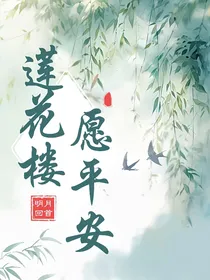 莲花楼之愿平安