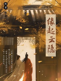 缘起云隐