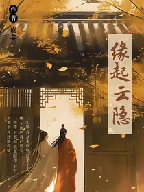 缘起云隐