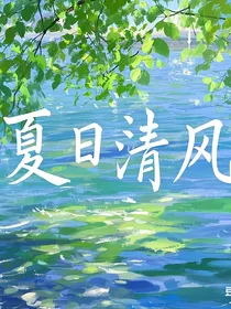 夏日清风（校园篇）