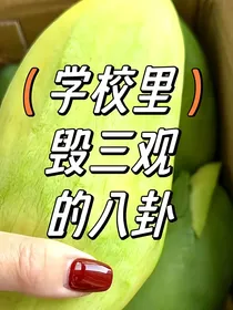 网络八卦