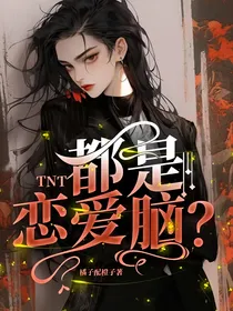 TNT：都是恋爱脑？