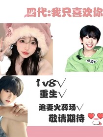四代：我只喜欢你