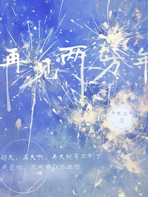 再见两百年