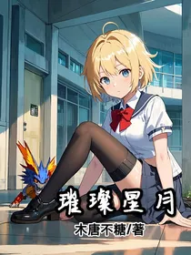 璀璨星月