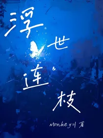 浮世连枝