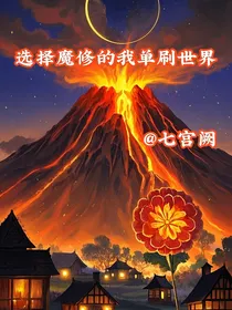 选择魔修的我单刷世界