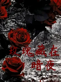 凹凸：玫瑰藏在暗夜