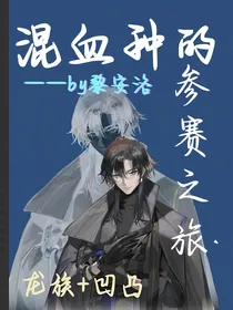 混血种的参赛之旅