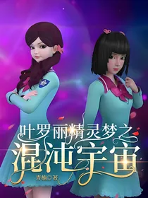 叶罗丽精灵梦之混沌宇宙