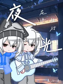 花语程行：夜光