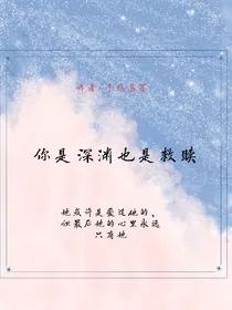 你是深渊也是救赎-d136