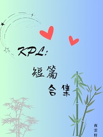 KPL：短篇合集