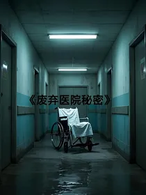 废弃医院秘密