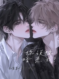 你说你暗恋我？