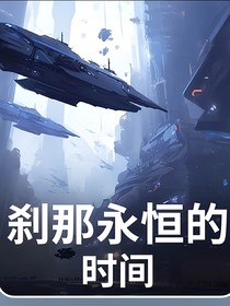 刹那永恒的时间