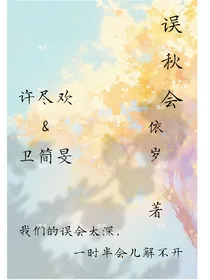误秋会
