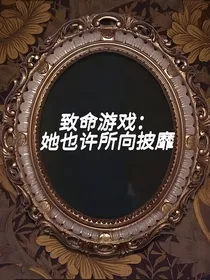 致命游戏：她也许所向披靡