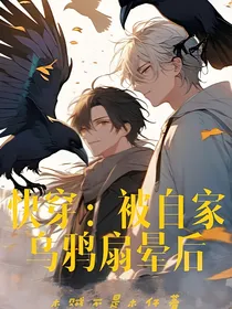 快穿：被自家乌鸦扇晕后