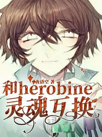 和herobine灵魂互换