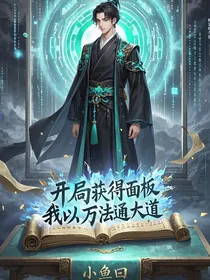 开局获得面板，我以万法通大道